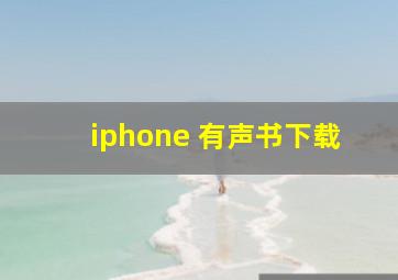 iphone 有声书下载